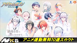 IDOLiSH7【アニメ連動】10連無料!!チケットオーディション