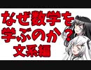 【文系編】なぜ数学を学ぶのか？