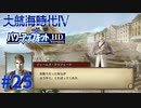 #25 全ての覇者の証を制覇！そこに現れたのは…【大航海時代Ⅳ withパワーアップキット HD Version】