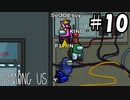 【5人実況】疑心暗鬼になる宇宙人狼『Among Us』実況プレイ #10