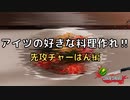 アイツの好きな料理を作れ!! チャーはん編【Cooking Simulator】