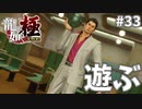 神室町アソビ大全#33【龍が如く極】