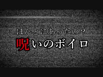 【第七回ひじき祭】納涼企画（？）　ほんとにあったの？呪いのボイロ