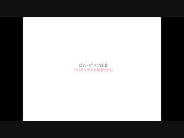 【コロナワクチン】 ビル・ゲイツ証言「DNAを永遠に書き換えするワクチンを70億人に打つ」.mp4