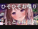 ひそひそお喋り&しっとり耳舐め…♥【定期放送#6】
