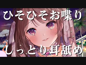 ひそひそお喋り&しっとり耳舐め…♥【定期放送#6】