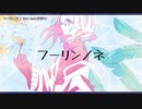 【ニコカラ】フーリンノネ【offvocal】