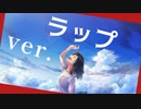 『Henceforth』をラップアレンジして歌ってみた。/水銀くん