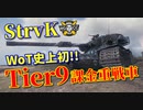 【WoT：Strv K】ゆっくり実況でおくる戦車戦Part998 byアラモンド