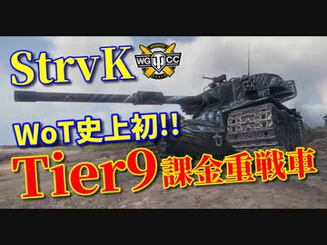 【WoT：Strv K】ゆっくり実況でおくる戦車戦Part998 byアラモンド