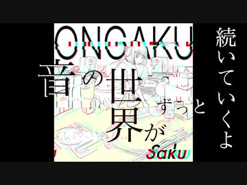 ONGAKU / めろう