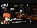 【9月6日】実際の日付に投稿するペルソナ5