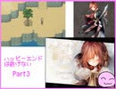 [ハピエン]　人生、前向きに　ハッピーエンドは紡げない　Part3