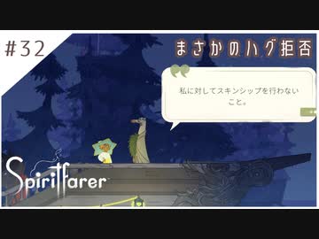 #32【魂の旅人】spirit farer/スピリットフェアラー実況してみました