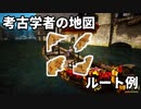 【黒い砂漠】考古学者の地図掘り用ルート(参考)