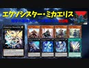【遊戯王ADS】エクソシスター・ミカエリス