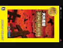 [実況]「天外魔境・第四の黙示録（PSP）」第6回（TVマン編）