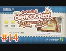 2人で実況プレイ！【オーバークック 王国のフルコース】part14（おまけ）