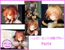 [ハピエン]　あまーい誘惑にご注意　ハッピーエンドは紡げない　Part4