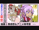 【現実主義勇者の王国再建記】漫画紹介・再考察【現国コミックス１巻】