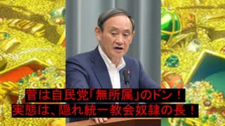2020.09..01 rkyoutube新型コロナウイルス戦争170「菅義偉という巨悪」