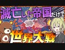 【HoI4】　滅亡国家だけで世界大戦をやってみた結果　【ハーツオブアイアン4/ゆっくり実況/VOICEROID実況】