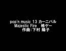 【下村陽子】『Majestic Fire』／Pop'n music 13 カーニバル