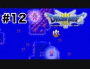 【初見】あいのおもいで【ドラクエ3】#12