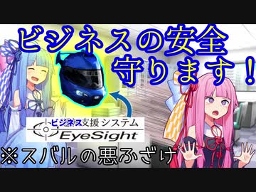 【第七回ひじき祭】スバルがビジネスをサポート？アイサイトver.ビジネスを解説！【VOICEROID解説】