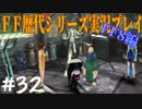 ファイナルファンタジー歴代シリーズを実況プレイ‐FF8編‐【32】