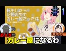 俺たち転生してカレー屋になるわ（2人実況）♯1