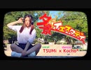 【つみちょこ】夕景イエスタデイ【歌って踊ってみた】