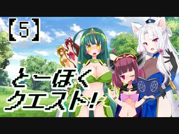 とーほくクエスト！ ＃5【VOICEROID劇場】