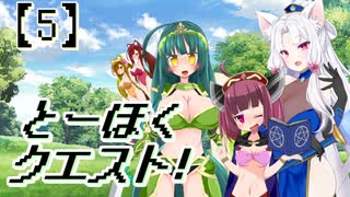 とーほくクエスト！ ＃5【VOICEROID劇場】