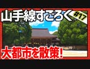 全ての駅に止まろう！「山手線すごろく」Part17