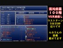 混沌の迷宮･修羅100階【もんぱら中章】