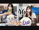 かな＆あいりのパっとUP（第46回）