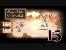 【わるい王様とりっぱな勇者】中ボスがかっこよすぎる【PART15】