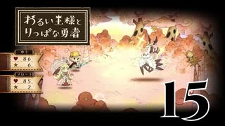 【わるい王様とりっぱな勇者】中ボスがかっこよすぎる【PART15】