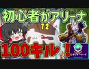 【フォートナイト】初心者がアリーナで100キルするには何日かかる？シーズン7、2日目【ゆっくり実況】