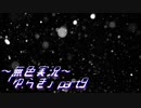 《無色実況》【現代ホラーノベル】《不必要なもの》「ゆらぎ」part9