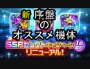 【SRWDD】新・序盤のオススメ機体9選