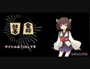 『±0』 / 東北きりたん【微分音】