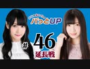 かな＆あいりのパっとUP 延長戦（#46）
