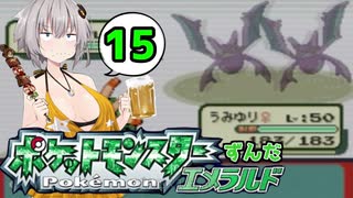 【ポケットモンスターエメラルド】ずんだエメラルドPart15【VOICEROID実況】