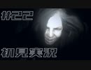 メンタル削れるバイオハザード7初見実況プレイ #22