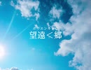 望遠＜郷 ／ 七瀬梓（feat. 初音ミク）
