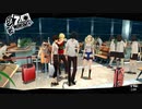 【9月7日】実際の日付に投稿するペルソナ5