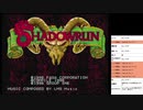 シャドウラン　実況プレイpart1