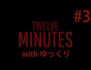 【ゆっくり実況】twelve minutes #3